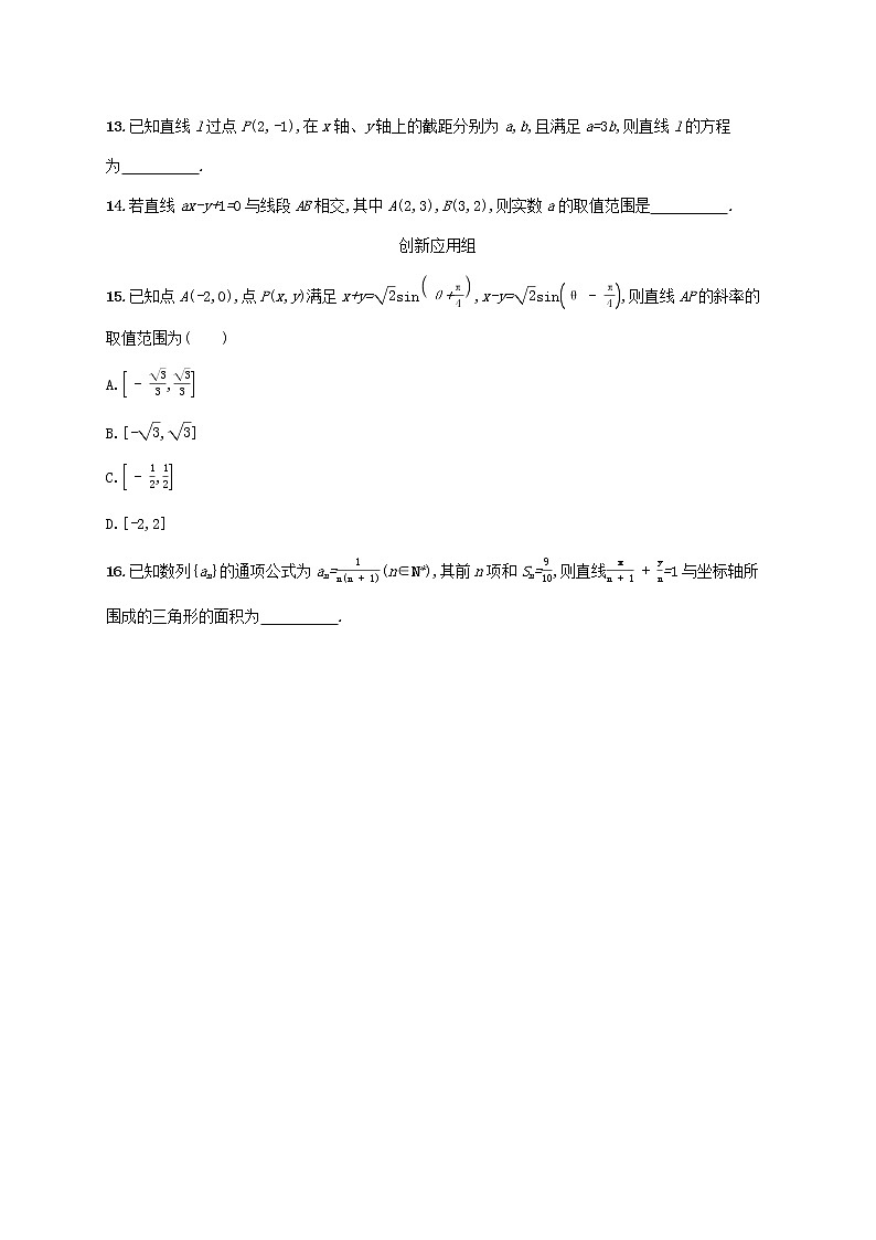 2023年新教材高考数学一轮复习课时规范练38直线的倾斜角斜率与直线的方程含解析新人教B版第3页