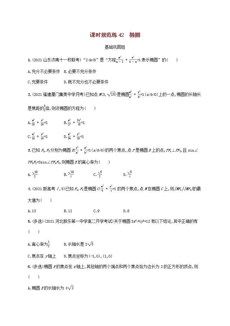 2023年新教材高考数学一轮复习课时规范练42椭圆含解析新人教B版01