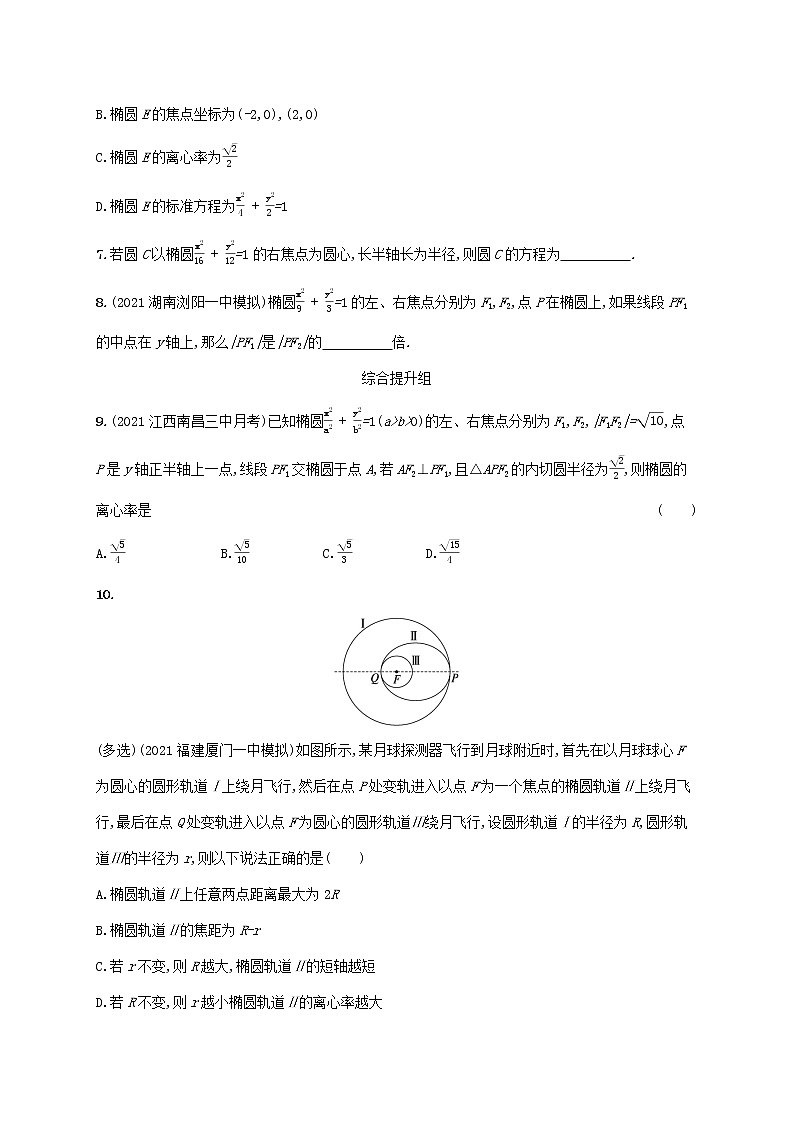 2023年新教材高考数学一轮复习课时规范练42椭圆含解析新人教B版02