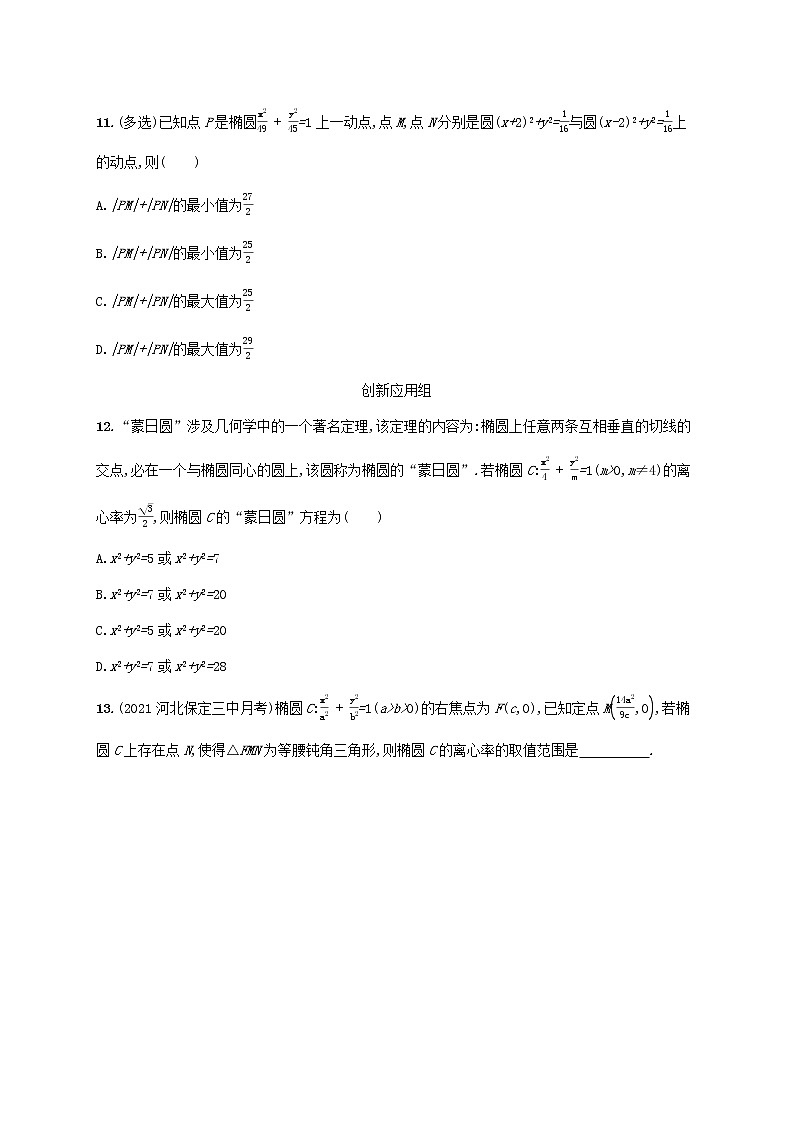 2023年新教材高考数学一轮复习课时规范练42椭圆含解析新人教B版03