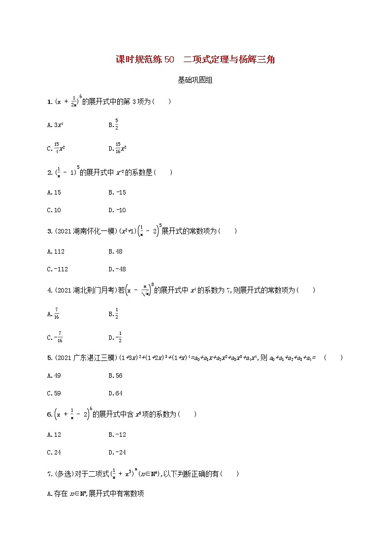 2023年新教材高考数学一轮复习课时规范练50二项式定理与杨辉三角含解析新人教B版第1页
