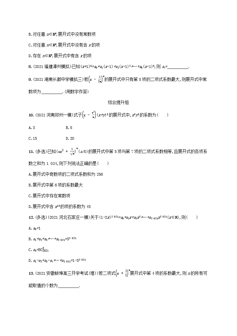 2023年新教材高考数学一轮复习课时规范练50二项式定理与杨辉三角含解析新人教B版第2页