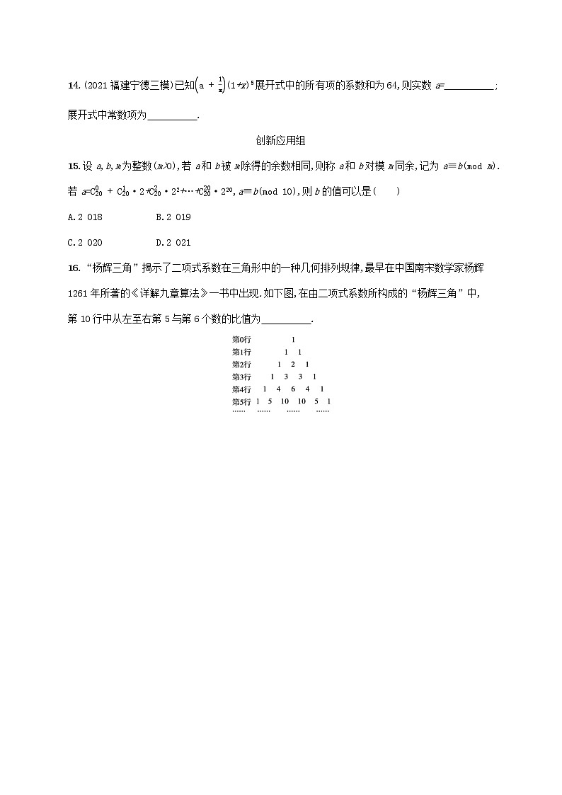 2023年新教材高考数学一轮复习课时规范练50二项式定理与杨辉三角含解析新人教B版第3页