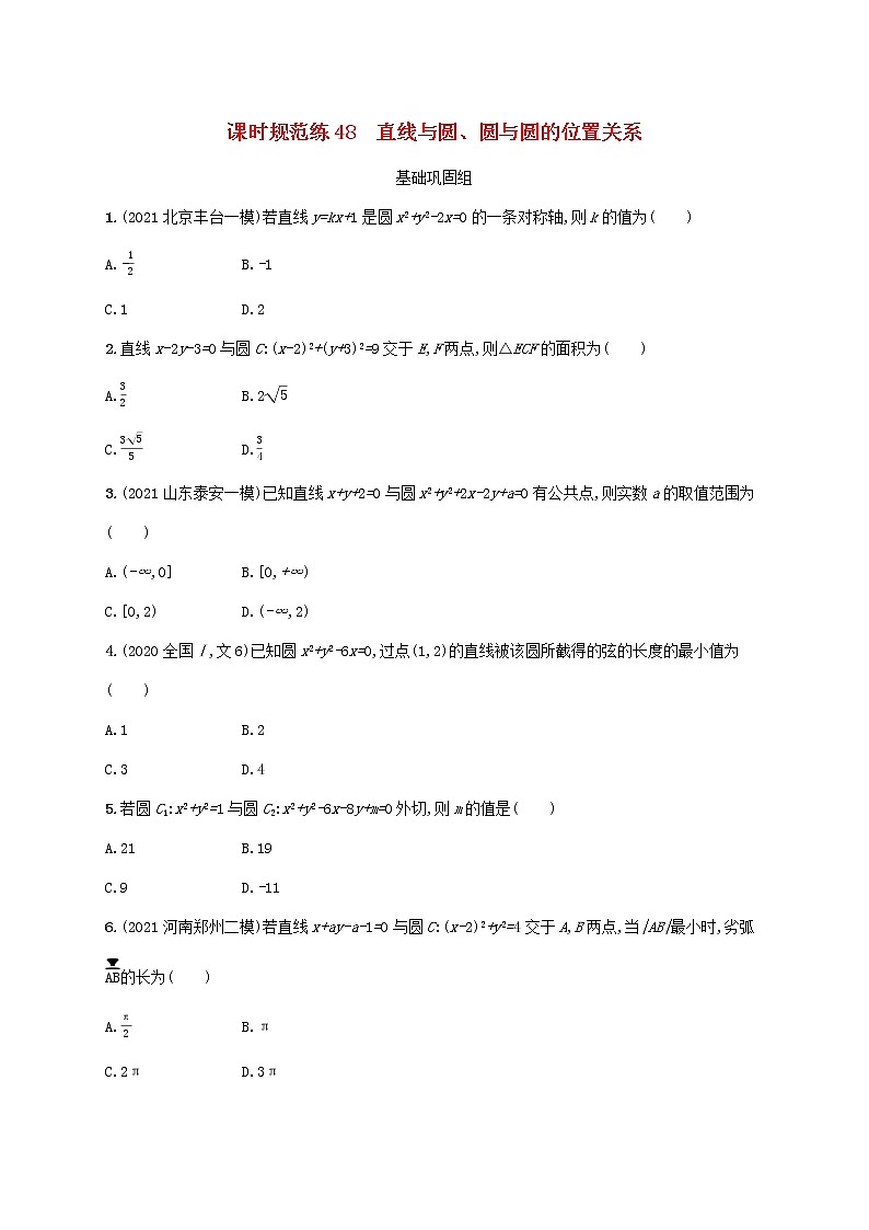 2023年高考数学一轮复习课时规范练48直线与圆圆与圆的位置关系含解析新人教A版理01