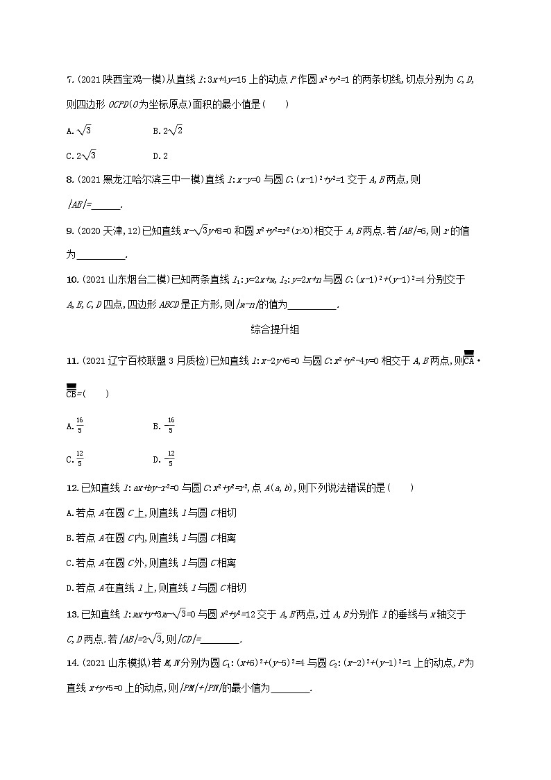 2023年高考数学一轮复习课时规范练48直线与圆圆与圆的位置关系含解析新人教A版理02