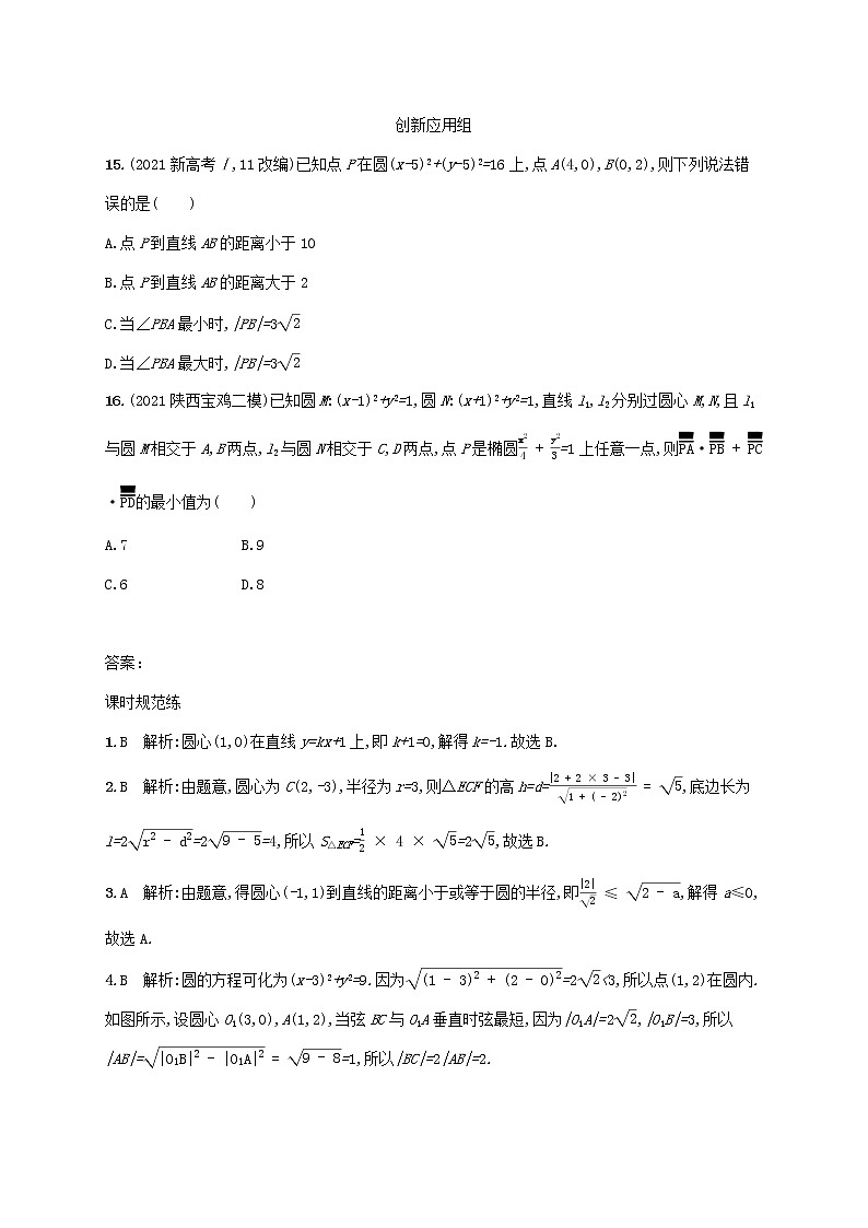 2023年高考数学一轮复习课时规范练48直线与圆圆与圆的位置关系含解析新人教A版理03