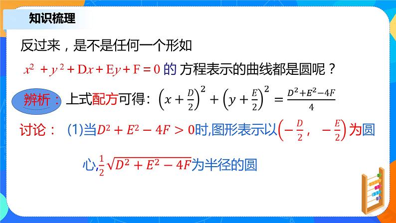 2.4.2《圆的一般方程》课件+教案08
