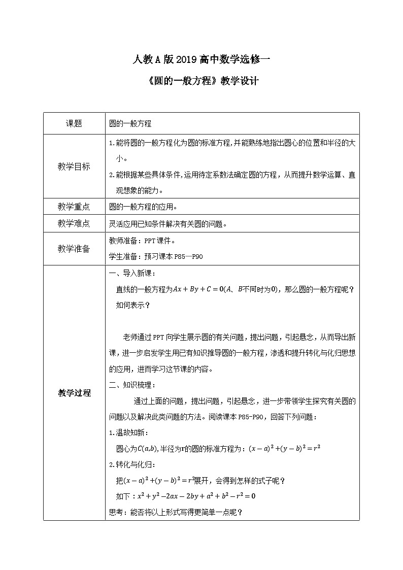 2.4.2《圆的一般方程》课件+教案01