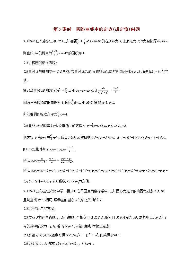 2023年高考数学一轮复习高考解答题专项五第2课时圆锥曲线中的定点或定值问题含解析北师大版文第1页