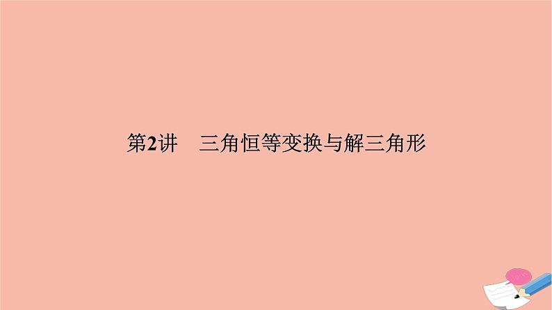 高考数学二轮复习热点突破专题1三角函数与解三角形第2讲三角恒等变换与解三角形课件第1页