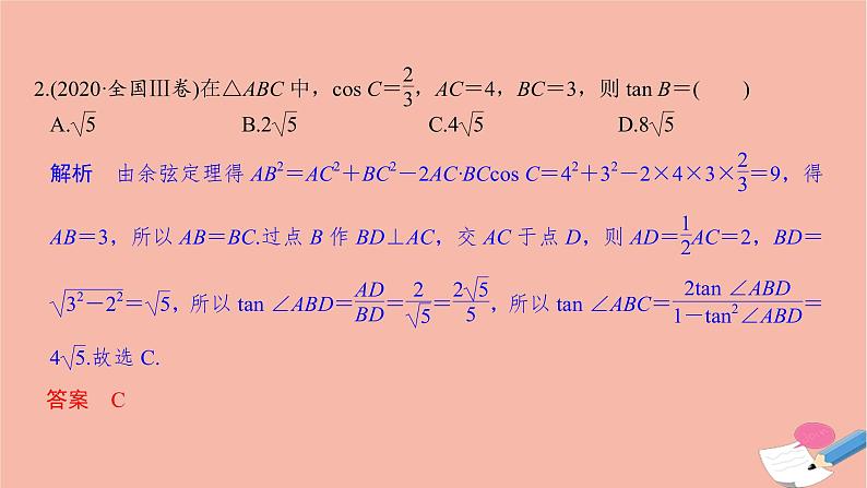 高考数学二轮复习热点突破专题1三角函数与解三角形第2讲三角恒等变换与解三角形课件第4页
