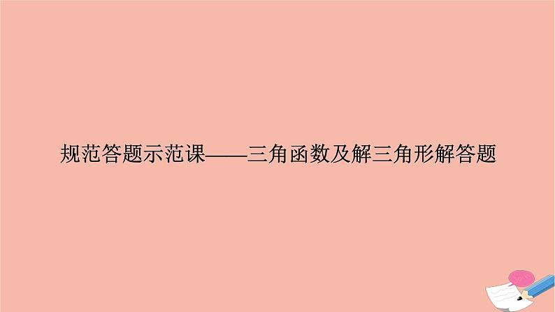 高考数学二轮复习热点突破专题1三角函数与解三角形规范答题示范课_三角函数及解三角形解答题课件第1页