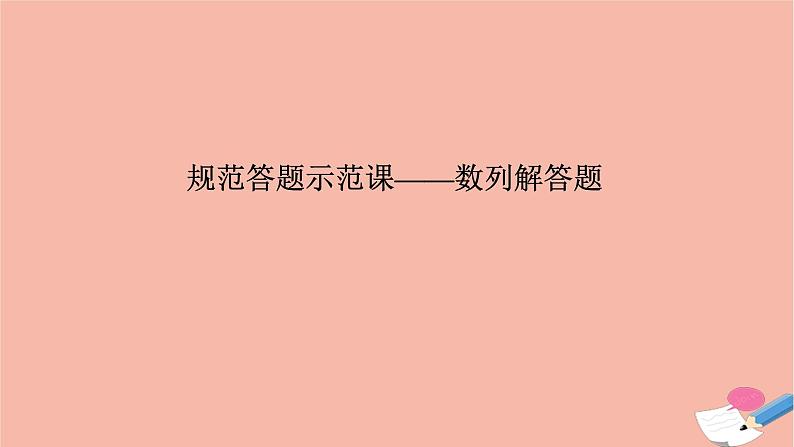 高考数学二轮复习热点突破专题2数列规范答题示范课_数列解答题课件第1页