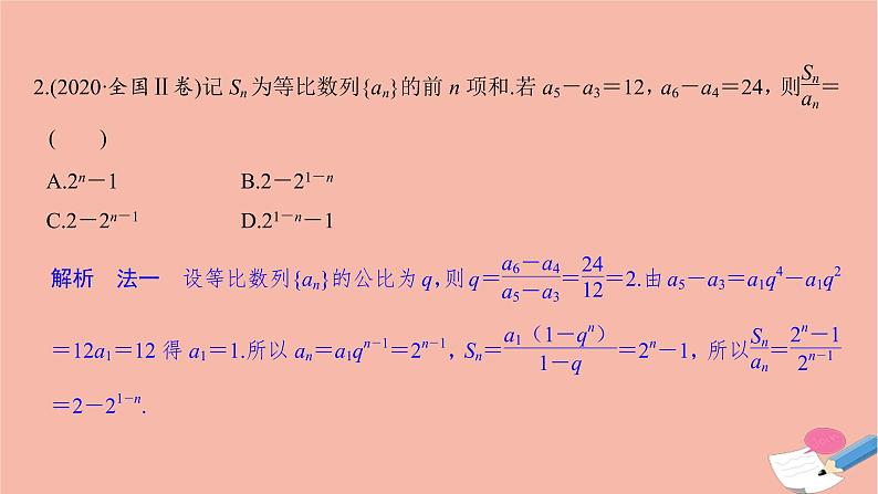 高考数学二轮复习热点突破专题2数列第1讲等差数列与等比数列课件第5页
