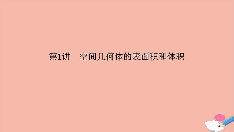 高考数学二轮复习热点突破专题3立体几何第1讲空间几何体的表面积和体积课件第2页