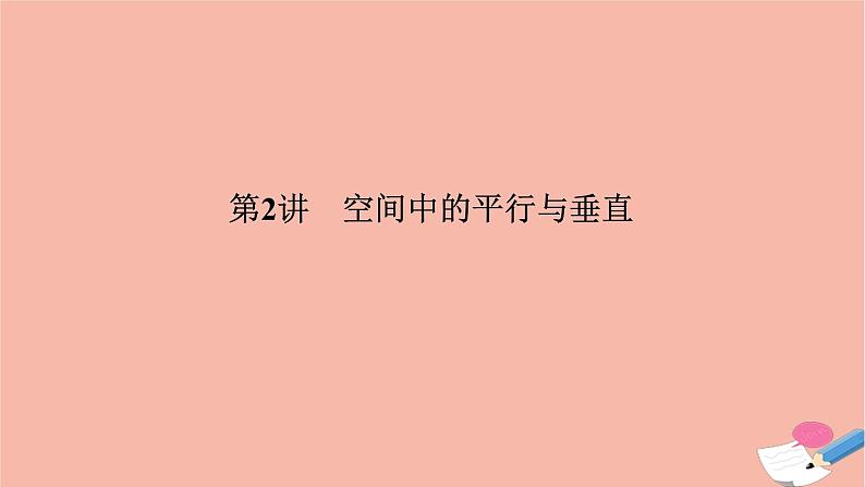 高考数学二轮复习热点突破专题3立体几何第2讲空间中的平行与垂直课件01