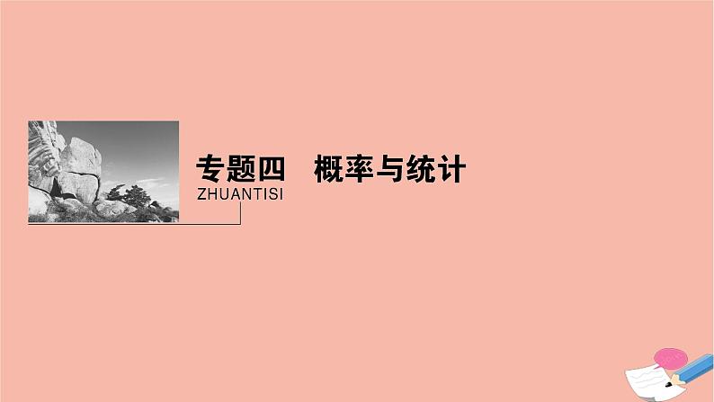 高考数学二轮复习热点突破专题4概率与统计第1讲统计与统计案例课件第1页