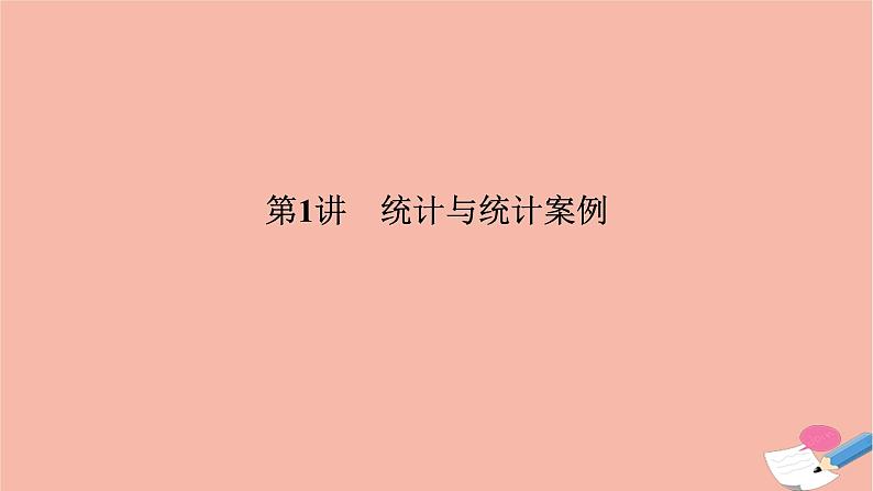 高考数学二轮复习热点突破专题4概率与统计第1讲统计与统计案例课件第2页