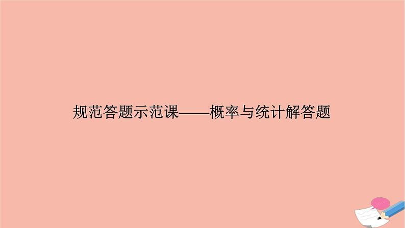 高考数学二轮复习热点突破专题4概率与统计规范答题示范课_概率与统计解答题课件01