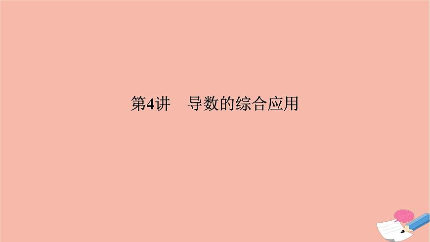 高考數(shù)學(xué)二輪復(fù)習(xí)熱點(diǎn)突破專題6函數(shù)與導(dǎo)數(shù)第4講導(dǎo)數(shù)的綜合應(yīng)用課件第1頁