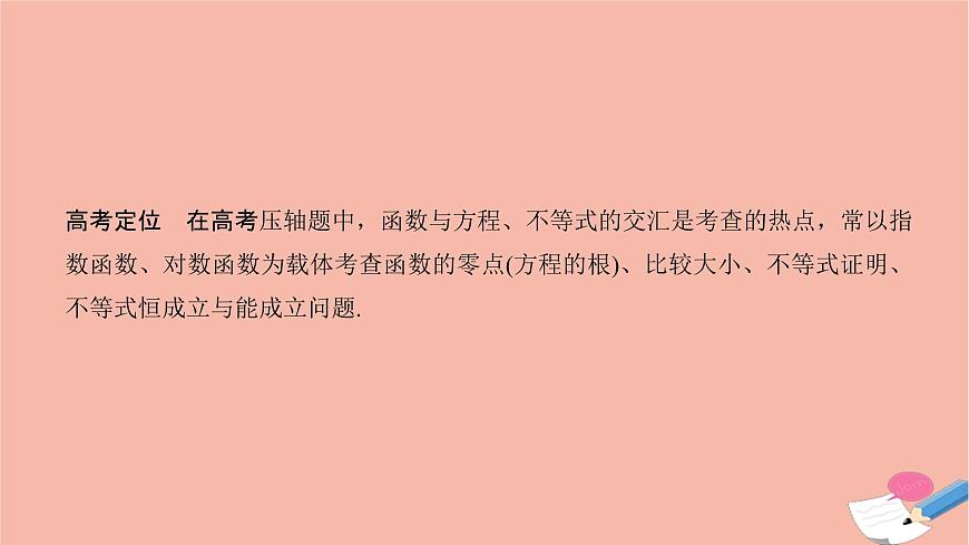 高考數(shù)學(xué)二輪復(fù)習(xí)熱點(diǎn)突破專題6函數(shù)與導(dǎo)數(shù)第4講導(dǎo)數(shù)的綜合應(yīng)用課件第2頁