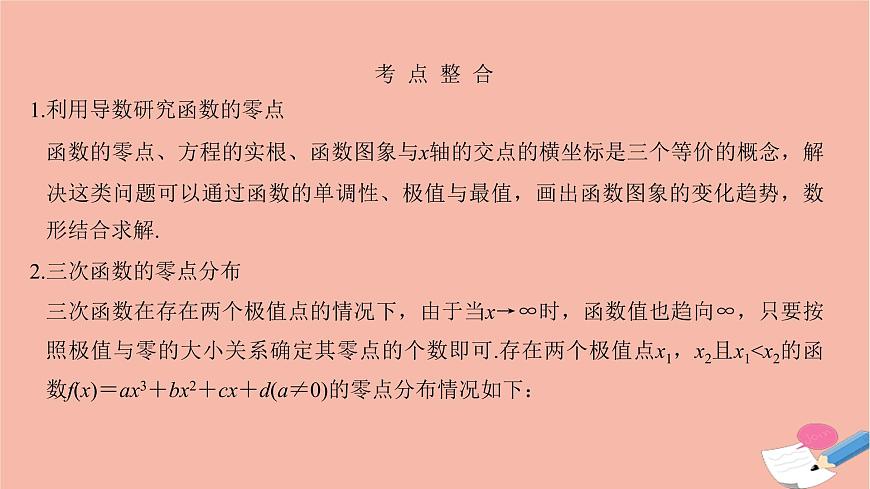 高考數(shù)學(xué)二輪復(fù)習(xí)熱點(diǎn)突破專題6函數(shù)與導(dǎo)數(shù)第4講導(dǎo)數(shù)的綜合應(yīng)用課件第8頁