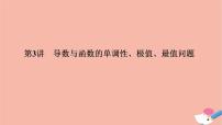 高考数学二轮复习热点突破专题6函数与导数第3讲导数与函数的单调性极值最值问题课件