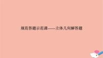 高考數(shù)學(xué)二輪復(fù)習(xí)熱點(diǎn)突破專題3立體幾何規(guī)范答題示范課_立體幾何解答題課件