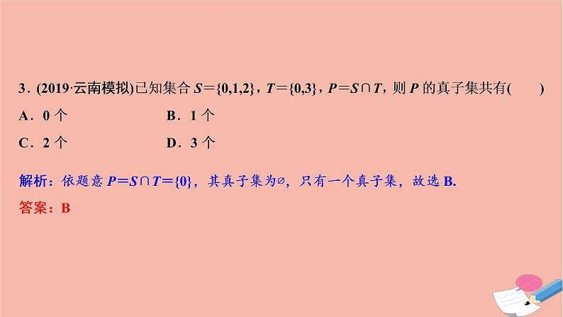 高考数学统考二轮复习天天练第1部分送分考点自练自检第1讲集合常用逻辑用语算法课件第5页