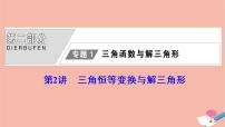 高考数学统考二轮复习天天练第2部分专题1三角函数与解三角形第2讲三角恒等变换与解三角形课件