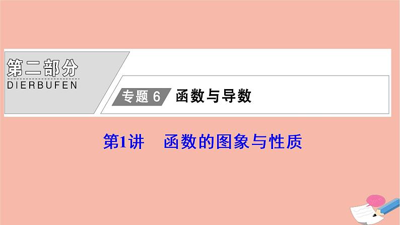 高考数学统考二轮复习天天练第2部分专题6函数与导数第1讲函数的图象与性质课件01