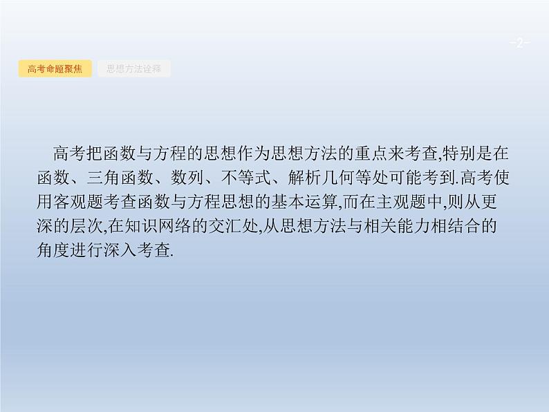 高考数学二轮复习第1部分1函数与方程思想课件第2页