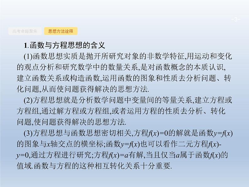高考数学二轮复习第1部分1函数与方程思想课件第3页