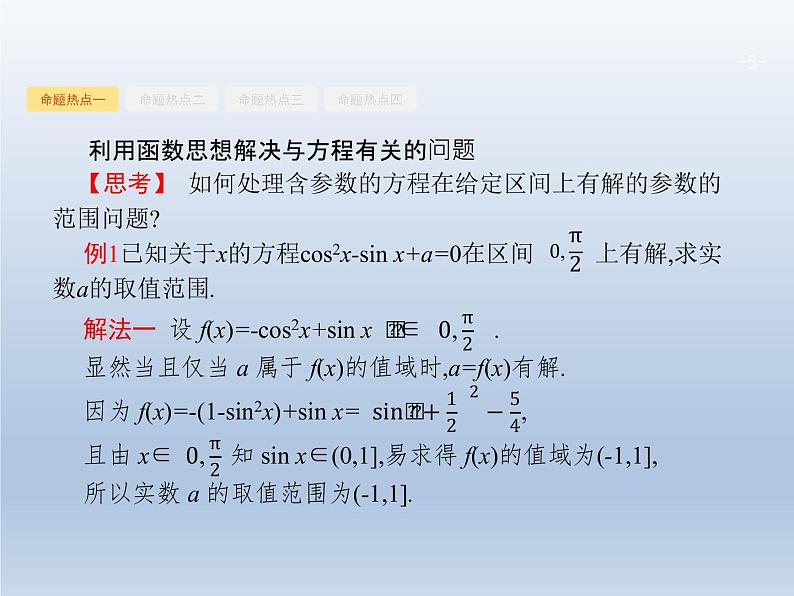 高考数学二轮复习第1部分1函数与方程思想课件第5页