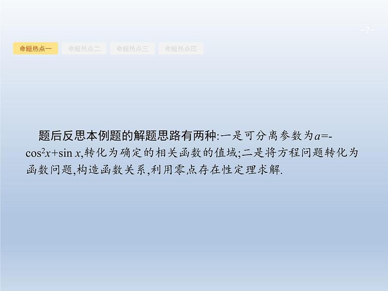 高考数学二轮复习第1部分1函数与方程思想课件第7页