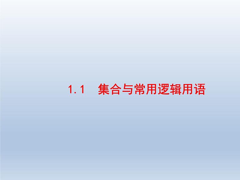 高考数学二轮复习第2部分1.1集合与常用逻辑用语课件第1页