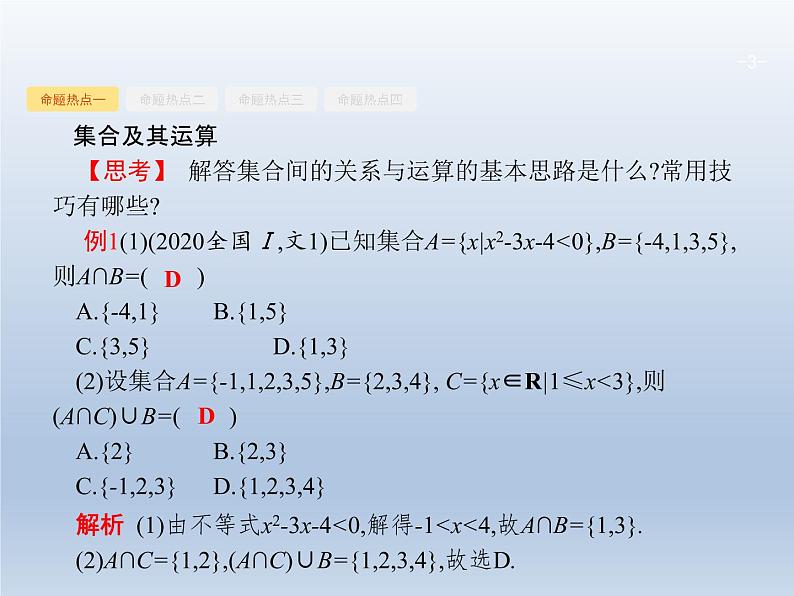高考数学二轮复习第2部分1.1集合与常用逻辑用语课件第3页