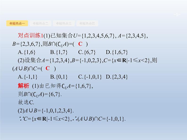 高考数学二轮复习第2部分1.1集合与常用逻辑用语课件第5页