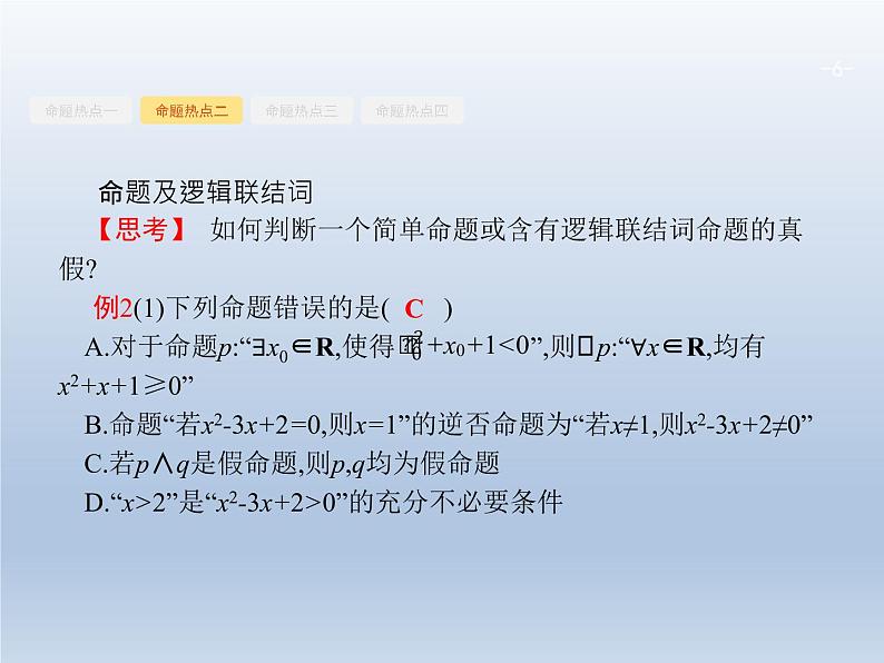 高考数学二轮复习第2部分1.1集合与常用逻辑用语课件第6页