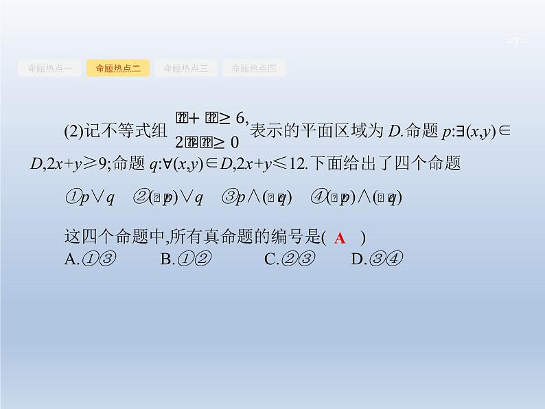 高考数学二轮复习第2部分1.1集合与常用逻辑用语课件第7页