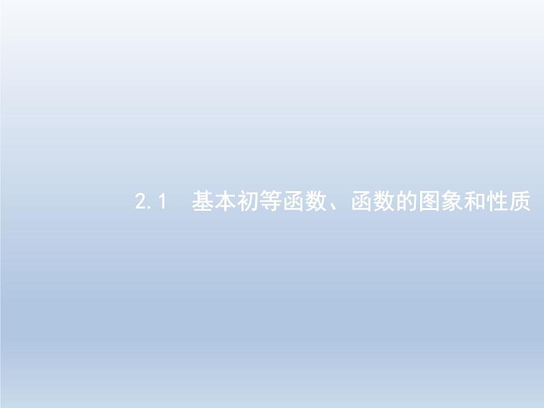 高考数学二轮复习第2部分2.1基本初等函数函数的图象和性质课件第1页
