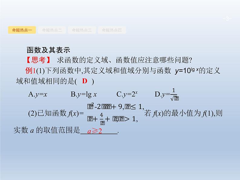 高考数学二轮复习第2部分2.1基本初等函数函数的图象和性质课件第3页