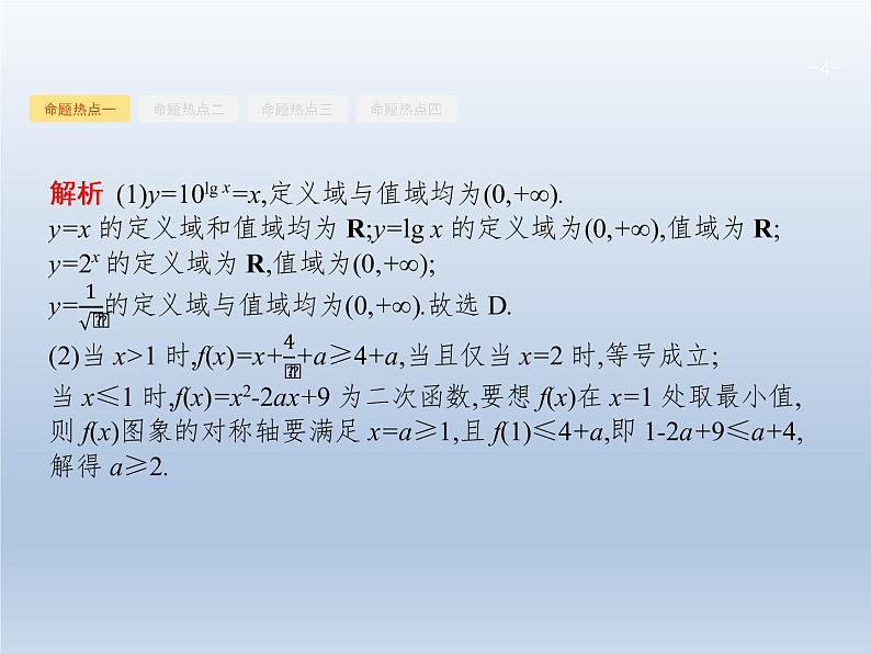 高考数学二轮复习第2部分2.1基本初等函数函数的图象和性质课件第4页