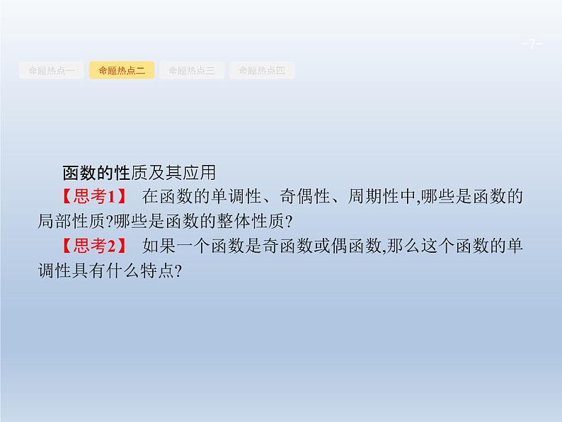 高考数学二轮复习第2部分2.1基本初等函数函数的图象和性质课件第7页