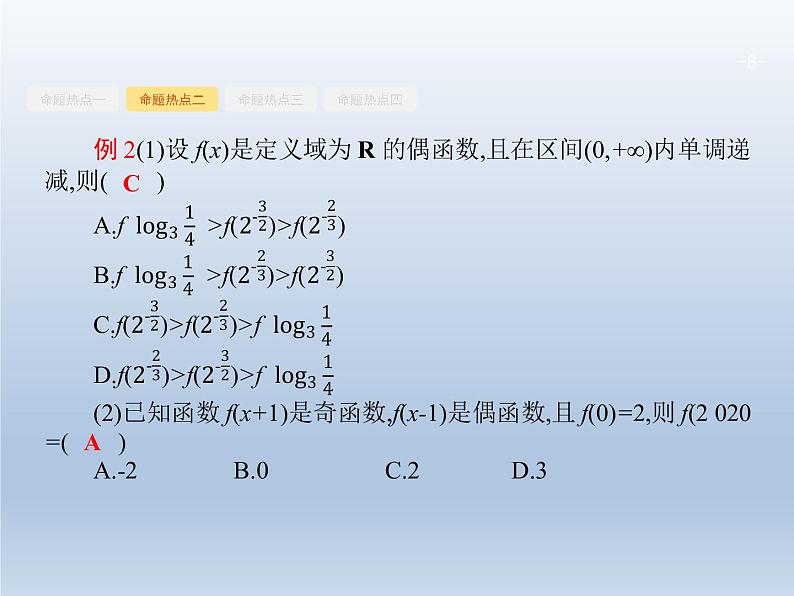 高考数学二轮复习第2部分2.1基本初等函数函数的图象和性质课件第8页
