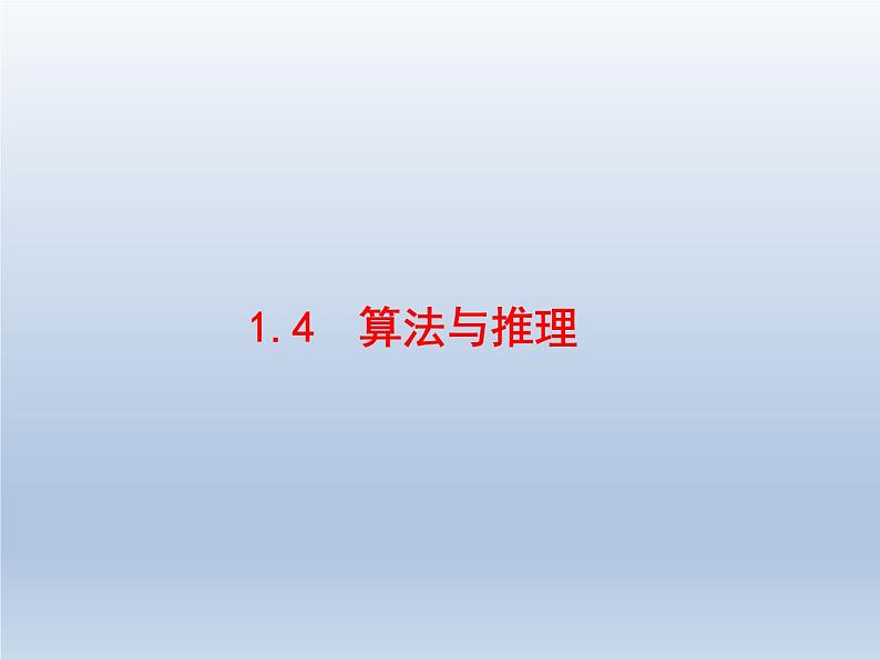 高考数学二轮复习第2部分1.4算法与推理课件第1页
