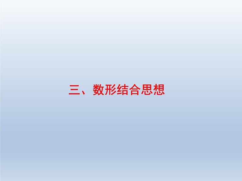 高考数学二轮复习第1部分3数形结合思想课件第1页
