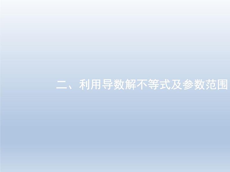 高考数学二轮复习第2部分2.3导数在函数中的应用2利用导数解不等式及参数范围课件第1页