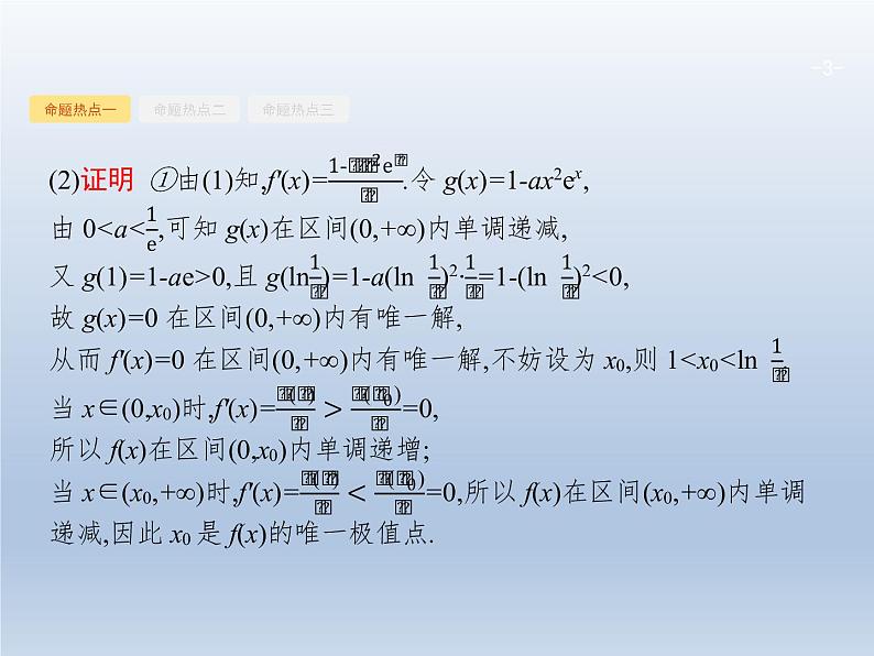 高考数学二轮复习第2部分2.3导数在函数中的应用2利用导数解不等式及参数范围课件第3页