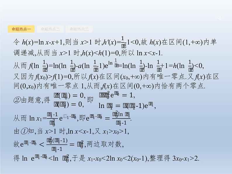 高考数学二轮复习第2部分2.3导数在函数中的应用2利用导数解不等式及参数范围课件第4页